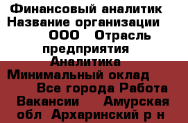 Финансовый аналитик › Название организации ­ Btt, ООО › Отрасль предприятия ­ Аналитика › Минимальный оклад ­ 17 500 - Все города Работа » Вакансии   . Амурская обл.,Архаринский р-н